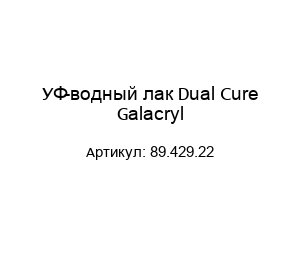УФ-водный лак Dual Cure Galacryl 89.429.22