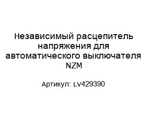 Независимый расцепитель напряжения для автоматического выключателя NZM LV429390