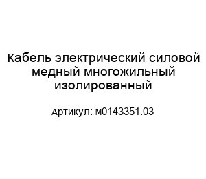 Кабель электрический силовой медный многожильный изолированный M0143351.03