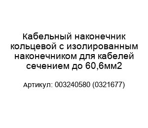 Кабельный наконечник кольцевой с изолированным наконечником для кабелей сечением до 60,6мм2 003240580 (0321677)