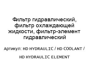 Фильтр гидравлический, фильтр охлаждающей жидкости, фильтр-элемент гидравлический HD HYDRAULIC / HD COOLANT / HD HYDRAULIC ELEMENT