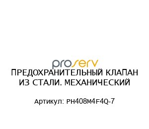 ПРЕДОХРАНИТЕЛЬНЫЙ КЛАПАН ИЗ СТАЛИ. МЕХАНИЧЕСКИЙ PH408M4F4Q-7