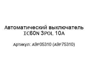 Автоматический выключатель IC60N 3POL 10A A9F05310 (A9F75310)