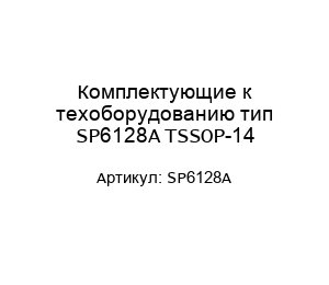 Комплектующие к техоборудованию тип SP6128A TSSOP-14