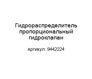 Гидрораспределитель пропорциональный гидроклапан 9442224