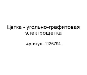 Щетка - угольно-графитовая электрощетка 1136794