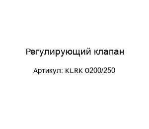 Регулирующий клапан KLRK O200/250