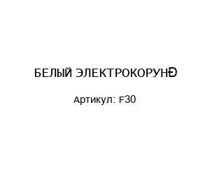 БЕЛЫЙ ЭЛЕКТРОКОРУНД F30