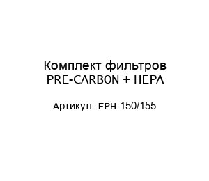 Комплект фильтров PRE-CARBON + HEPA FРH-150/155
