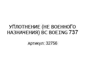 УПЛОТНЕНИЕ (НЕ ВОЕННОГО НАЗНАЧЕНИЯ) ВС BOEING 737 32756