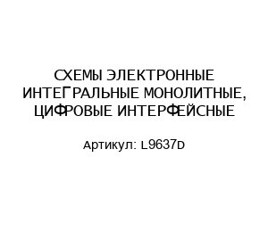 СХЕМЫ ЭЛЕКТРОННЫЕ ИНТЕГРАЛЬНЫЕ МОНОЛИТНЫЕ, ЦИФРОВЫЕ ИНТЕРФЕЙСНЫЕ L9637D