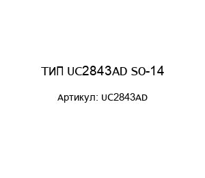 ТИП UC2843AD SO-14
