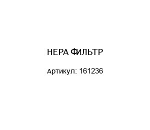 HEPA ФИЛЬТР 161236