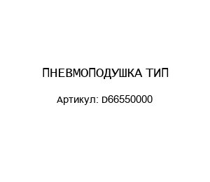ПНЕВМОПОДУШКА ТИП-D66550000
