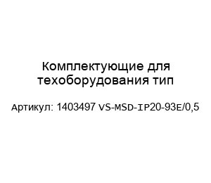 Комплектующие для техоборудования тип 1403497 VS-MSD-IP20-93E/0,5