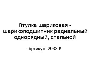 Втулка шариковая - шарикоподшипник радиальный однорядный, стальной 2032-B