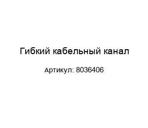 Гибкий кабельный канал 8036406
