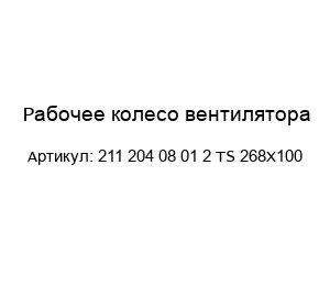 Рабочее колесо вентилятора 211 204 08 01 2 TS 268X100