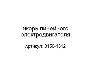 Якорь линейного электродвигателя 0150-1312