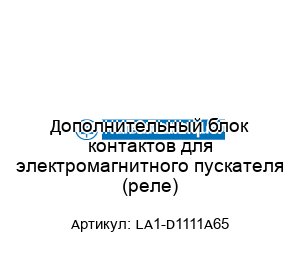 Дополнительный блок контактов для электромагнитного пускателя (реле) LA1-D1111A65