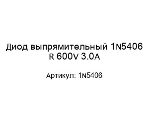 Диод выпрямительный 1N5406 R 600V 3.0A