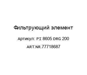 Фильтрующий элемент PI 8605 DRG 200 ART.NR.77718687