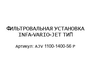ФИЛЬТРОВАЛЬНАЯ УСТАНОВКА INFA-VARIO-JET ТИП AJV 1100-1400-56 P