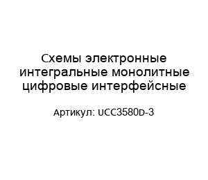 Схемы электронные интегральные монолитные цифровые интерфейсные UCC3580D-3