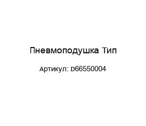 Пневмоподушка Тип-D66550004