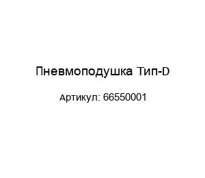 Пневмоподушка Тип-D 66550001