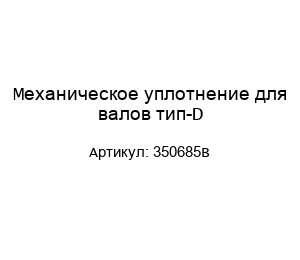 Механическое уплотнение для валов тип-D 350685B