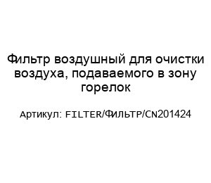 Фильтр воздушный для очистки воздуха, подаваемого в зону горелок FILTER/ФИЛЬТР/CN201424