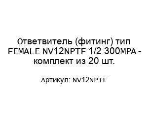Ответвитель (фитинг) тип FEMALE NV12NPTF 1/2 300MPA - комплект из 20 шт.