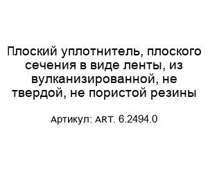Плоский уплотнитель, плоского сечения в виде ленты, из вулканизированной, не твердой, не пористой резины ART. 6.2494.0