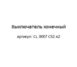 Выключатель конечный CL.9007 C52 A2