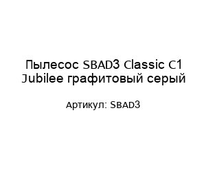 Пылесос SBAD3 Classic C1 Jubilee графитовый серый