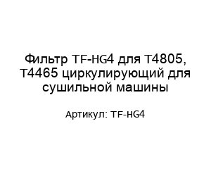Фильтр TF-HG4 для T4805, T4465 циркулирующий для сушильной машины
