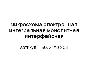 Микросхема электронная интегральная монолитная интерфейсная ISO721MD SO8
