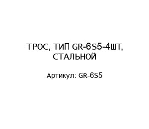 ТРОС, ТИП GR-6S5-4ШТ, СТАЛЬНОЙ