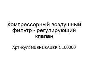 Компрессорный воздушный фильтр - регулирующий клапан MUEHLBAUER CL60000