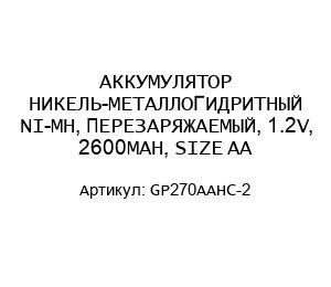 АККУМУЛЯТОР НИКЕЛЬ-МЕТАЛЛОГИДРИТНЫЙ NI-MH, ПЕРЕЗАРЯЖАЕМЫЙ, 1.2V, 2600MAH, SIZE AA GP270AAHC-2