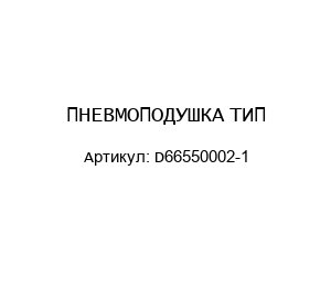 ПНЕВМОПОДУШКА ТИП-D66550002-1