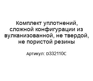 Комплект уплотнений, сложной конфигурации из вулканизованной, не твердой, не пористой резины D332110C
