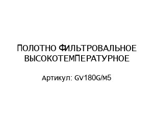 ПОЛОТНО ФИЛЬТРОВАЛЬНОЕ ВЫСОКОТЕМПЕРАТУРНОЕ GV180G/М5