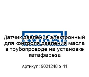 Датчик давления электронный для контроля давления масла в трубопроводе на установке катафареза 9021248 S-11