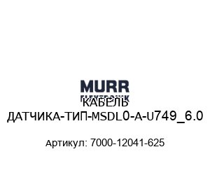 КАБЕЛЬ ДАТЧИКА-ТИП-MSDL0-A-U749_6.0 7000-12041-625