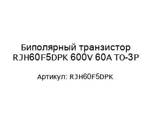 Биполярный транзистор RJH60F5DPK 600V 60A TO-3P