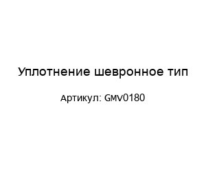 Уплотнение шевронное тип GMV0180