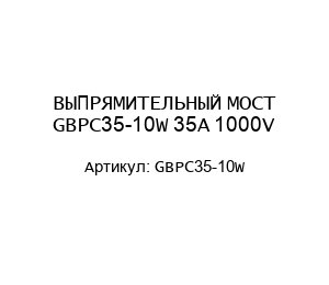 ВЫПРЯМИТЕЛЬНЫЙ МОСТ GBPC35-10W 35A 1000V
