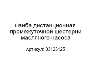 Шайба дистанционная промежуточной шестерни масляного насоса 33123125